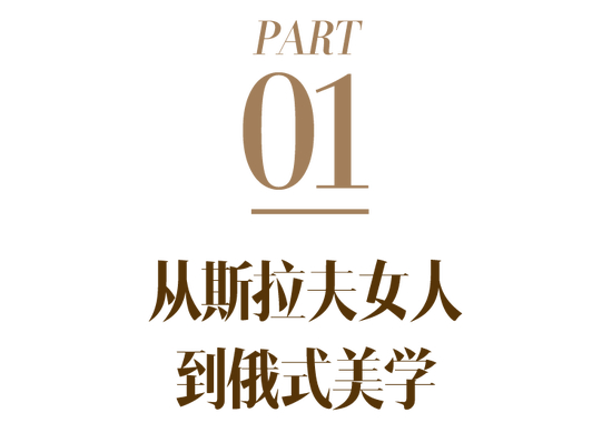 从斯拉夫女人到俄式穿搭美学，究竟特别在哪里 - 爱买网