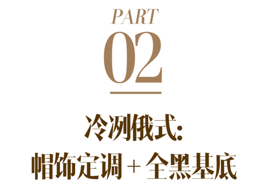 从斯拉夫女人到俄式穿搭美学，究竟特别在哪里 - 爱买网