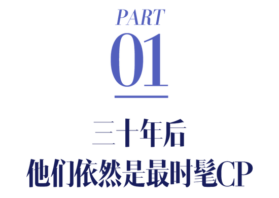 真正的顶流cp，时隔三十多年依旧在发力