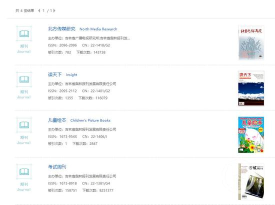 　　▲吉林省舆林报刊发展有限责任公司作为主办单位出版的4份刊物被知网收录，并没有《写真地理》。图片来源/知网截图