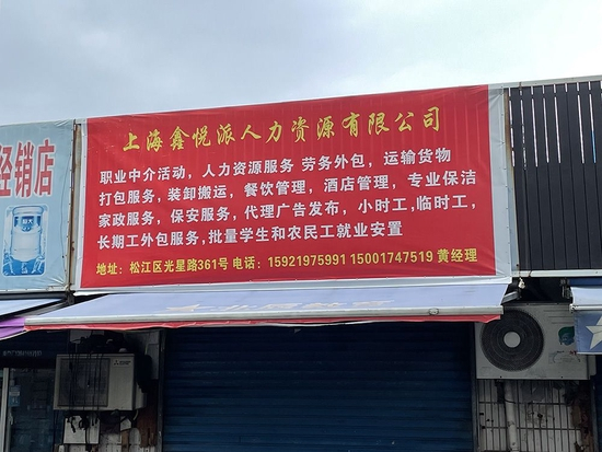 上海鑫悦派人力资源有限公司&nbsp; 澎湃新闻记者 徐祯曜 图