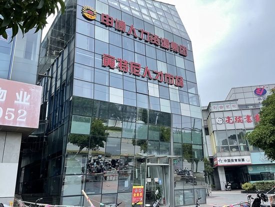 申博人力资源集团寅特尼人才市场。澎湃新闻记者 徐祯曜 图