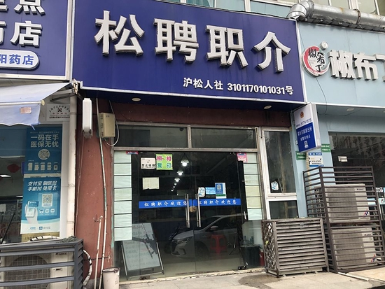 松聘职介，位于松江区南乐路168号的达丰生活区内。澎湃新闻记者 李佳蔚 图