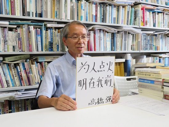 高桥强教授以“为人点火明在我前”寄语未来。视频截图