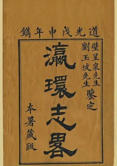 《瀛环志略》