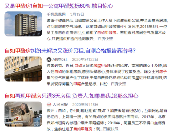  ·自如频频被曝“甲醛房”。