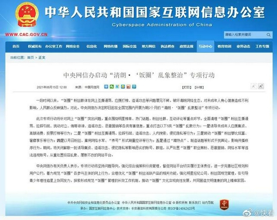 国家互联网信息办公室发布的“清朗·‘饭圈’乱象整治”公告