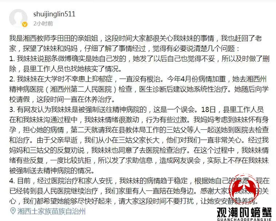 李田田姐姐微博截图。