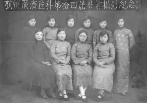 1934年周瑶琴（前排右二）于杭州广济助产职业学校毕业照