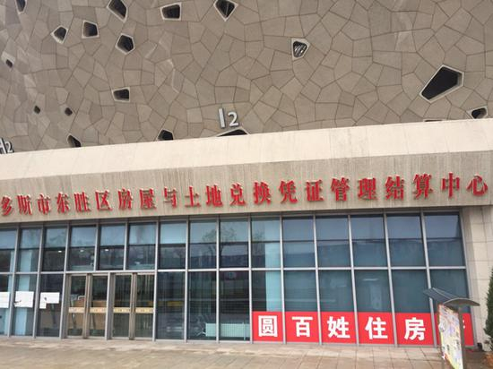 东胜区结算中心