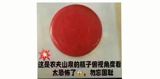 1,农夫山泉矿泉水瓶盖居然是红色,从水平面90度看下去,与日本国旗图案