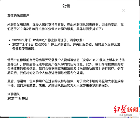  米聊官网发布关停公告