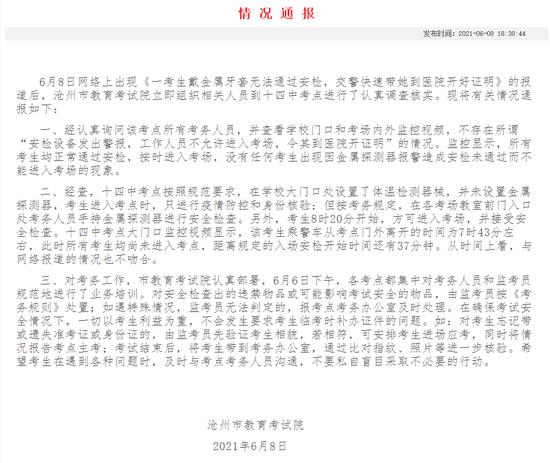 沧州市教育考试院6月8日发布的《情况通报》。来源:沧州市教育局官方网站