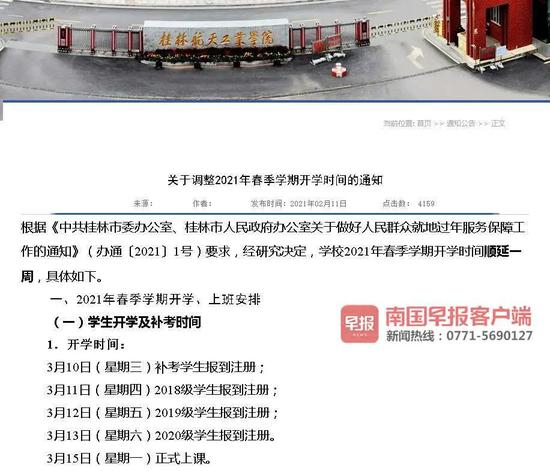 ▲桂林航天工业学院调整开学时间。
