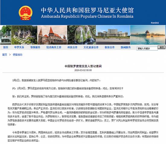 罗马尼亚拒绝华为参与5G网络建设�，中国驻罗使馆
：深表遗憾
，严重关切