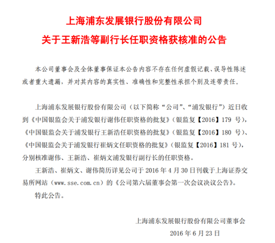 而浦发银行崔炳文,谢伟等两位副行长则是在2016年6月份同时被监管部门