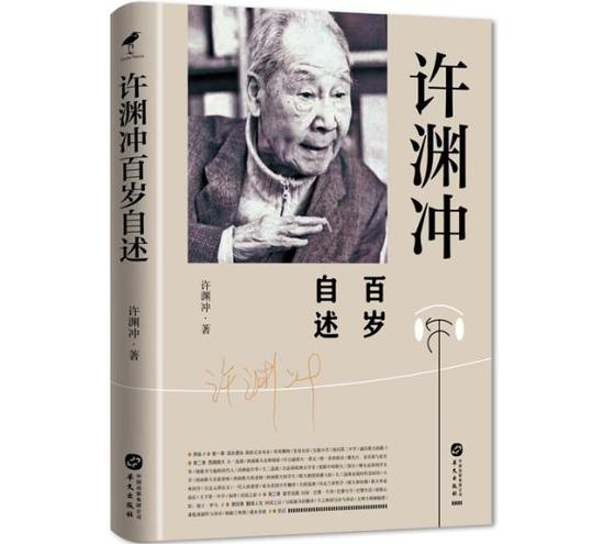 《许渊冲百岁自述》书封