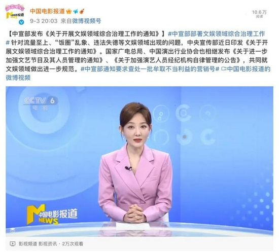 中央宣传部发布《关于开展文娱领域综合治理工作的通知》