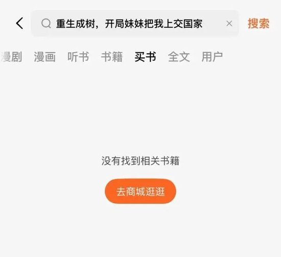 平台上已经搜索不到《重生成树，开局妹妹把我上交国家》