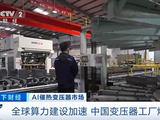 全球算力建设加速 中国变压器工厂订单排到2027年