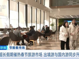 春节旅游热门线路进入“抢订”阶段 出境游与国内游同步升温