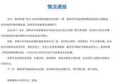 河南南阳通报“‘无主’冻货在南阳被查扣拍卖”事件初步核查情况