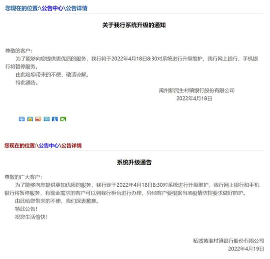  ·多家村镇银行发布系统升级维护公告。
