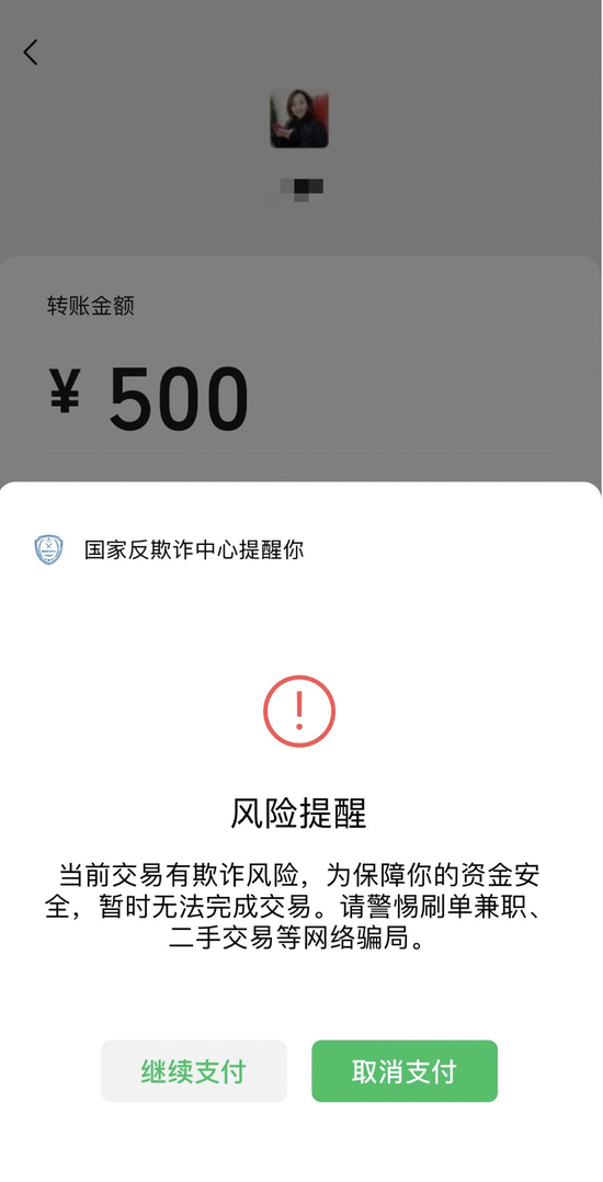微信支付风险预警