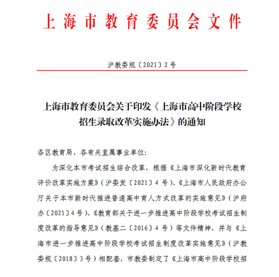  ▲《上海市高中阶段学校招生录取改革实施办法》。上海市教委网站截图
