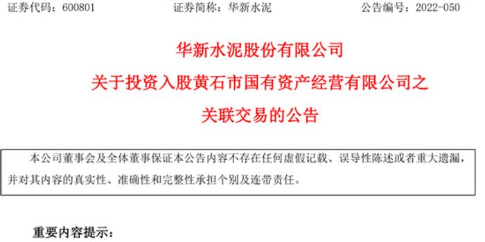 罕見華新水泥反向操作擬10億元入股黃石市國資平臺為何產生這筆投資