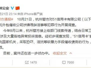 因暴力催收遭查 51信用卡的问题仅是外包管理不善吗?