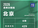 北京2026年高考分数线公布