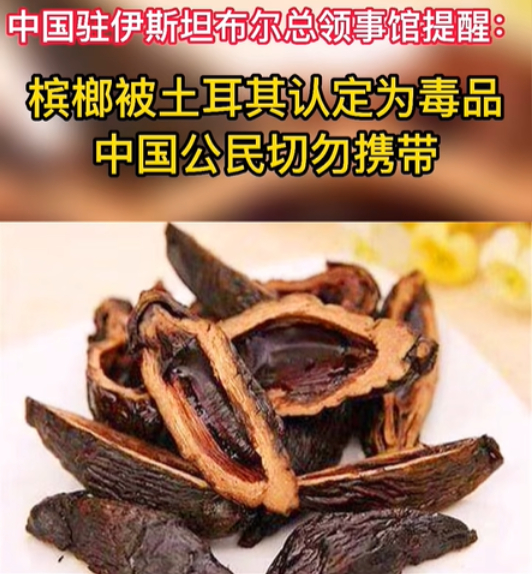 中国驻伊斯坦布尔总领馆提醒，有多名中国公民带槟榔到土耳其而身陷囹圄 图片来源：广州禁毒