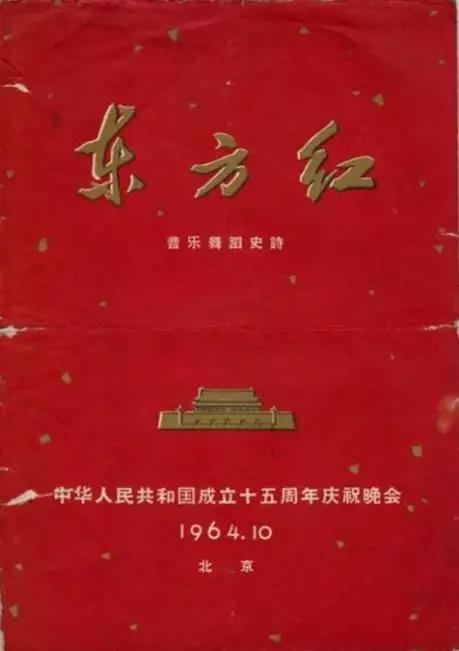音乐舞蹈史诗《东方红》节目单。