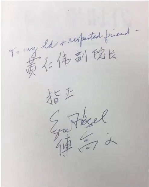 　　傅高义送给黄仁伟的《邓小平时代》的扉页上的赠辞。这本书的前言罗列了傅高义就此书采访过的中外学者，其中包括黄仁伟。 黄仁伟 供图