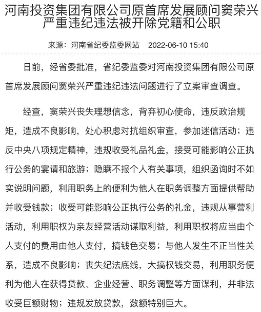  ·窦荣兴严重违纪违法被开除党籍和公职。
