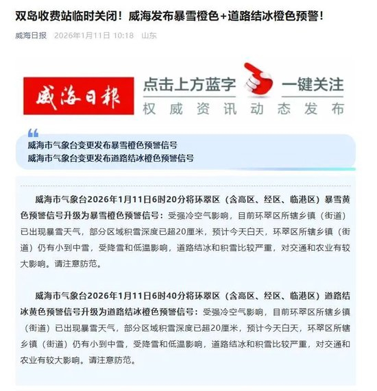  威海发布暴雪橙色预警，图源：威海日报