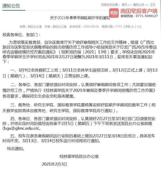  ▲桂林医学院官网发布延期开学通知。