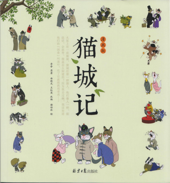  《猫城记：漫画版》封面。