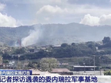 委内瑞拉军事基地遭袭后浓烟未散 附近居民准备搬离