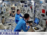 从“一人一天”到“三人半年” 中国航天跑出加速度