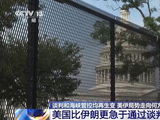 伊朗对解封海峡的态度为何发生反转 专家解读