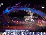 第六届亚沙会准备工作就绪 海南自贸港静待四方宾朋