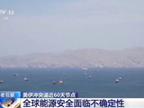 卫星照曝光！岸上储油罐接近满载，伊朗动用退役油轮存石油！联合国秘书长警告：霍尔木兹海峡如果关闭到年中，全球贫困人口将新增3200万