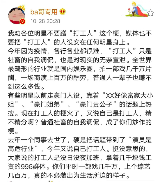  有微博博主称，明星的打工人人设站不住脚