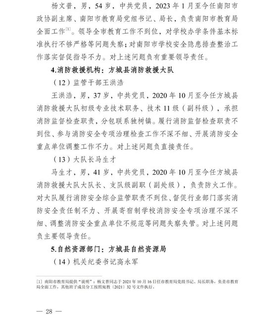 副市长、县委书记、县长、市教育局局长等25人被处理，方城县英才学校重大火灾事故问责名单公布