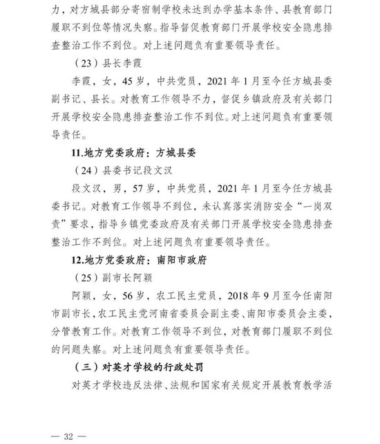 副市长、县委书记、县长、市教育局局长等25人被处理，方城县英才学校重大火灾事故问责名单公布