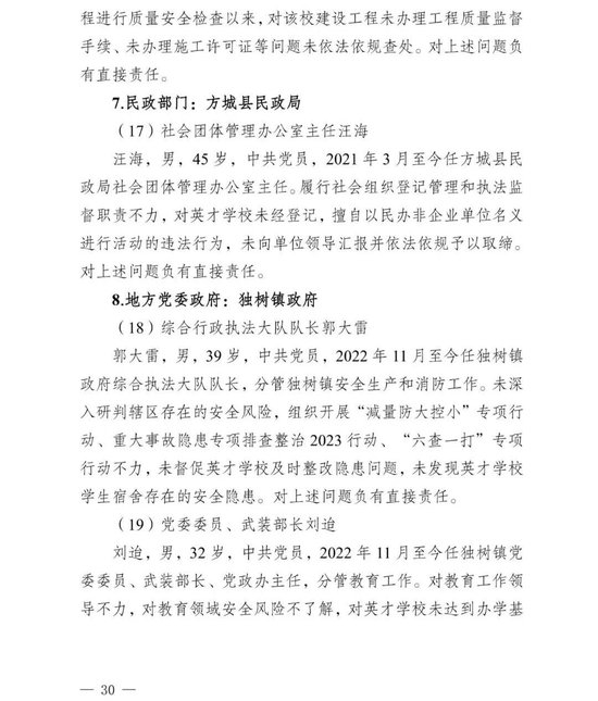 副市长、县委书记、县长、市教育局局长等25人被处理，方城县英才学校重大火灾事故问责名单公布