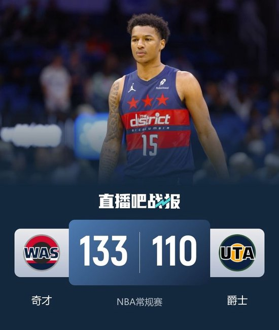 奇才7人上双大胜残阵爵士结束16连败 里斯26+17 贝利19投15分_乐游天下