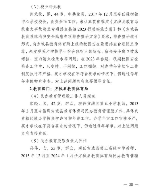 副市长、县委书记、县长、市教育局局长等25人被处理，方城县英才学校重大火灾事故问责名单公布